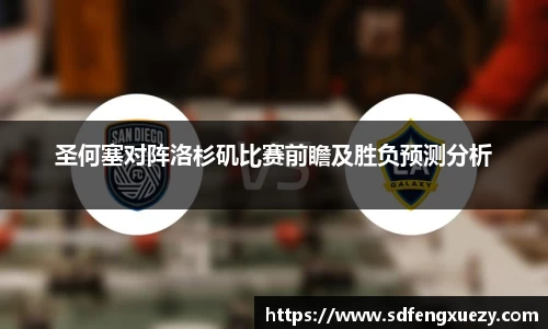 圣何塞对阵洛杉矶比赛前瞻及胜负预测分析