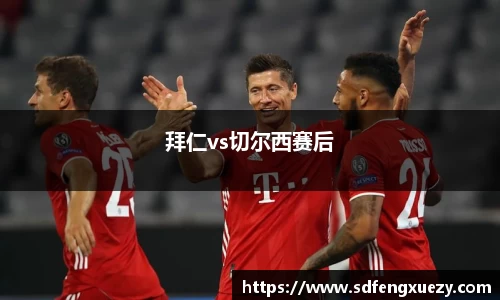 拜仁vs切尔西赛后