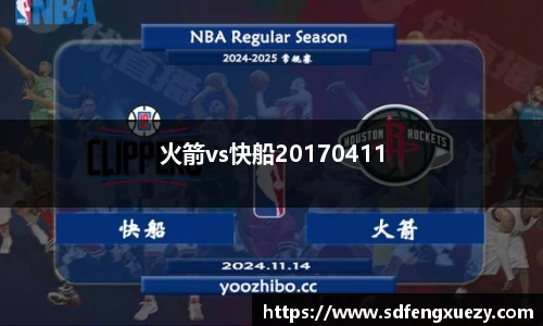 火箭vs快船20170411