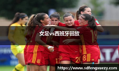女足vs西班牙回放