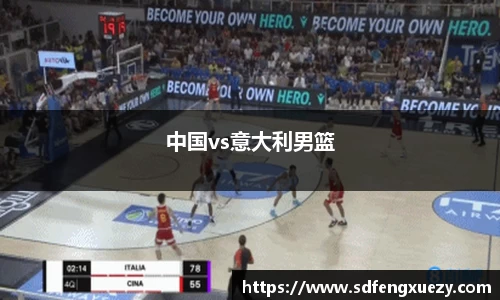 中国vs意大利男篮