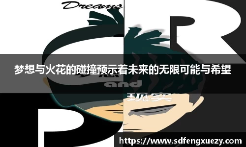 梦想与火花的碰撞预示着未来的无限可能与希望