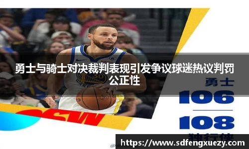 勇士与骑士对决裁判表现引发争议球迷热议判罚公正性