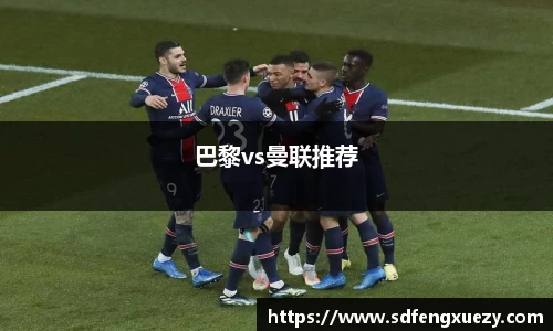 巴黎vs曼联推荐