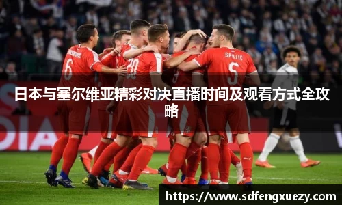 日本与塞尔维亚精彩对决直播时间及观看方式全攻略