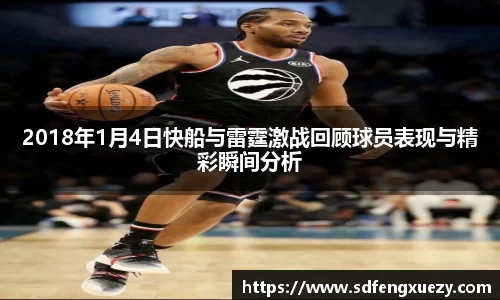 2018年1月4日快船与雷霆激战回顾球员表现与精彩瞬间分析