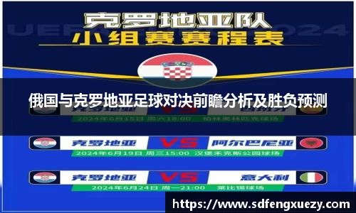 俄国与克罗地亚足球对决前瞻分析及胜负预测