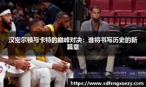 汉密尔顿与卡特的巅峰对决：谁将书写历史的新篇章