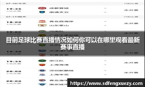 目前足球比赛直播情况如何你可以在哪里观看最新赛事直播