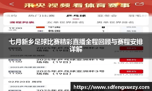 七月新乡足球比赛精彩直播全程回顾与赛程安排详解