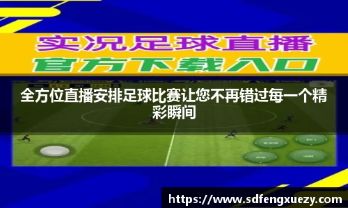 全方位直播安排足球比赛让您不再错过每一个精彩瞬间