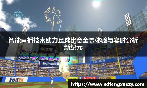 智能直播技术助力足球比赛全景体验与实时分析新纪元