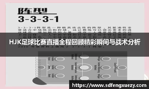 HJK足球比赛直播全程回顾精彩瞬间与战术分析