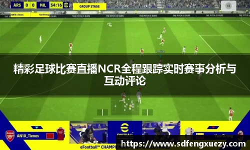精彩足球比赛直播NCR全程跟踪实时赛事分析与互动评论