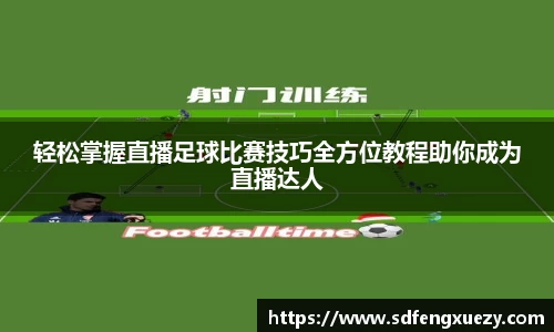 轻松掌握直播足球比赛技巧全方位教程助你成为直播达人