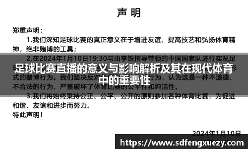 足球比赛直播的意义与影响解析及其在现代体育中的重要性