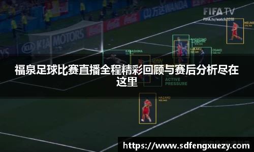 福泉足球比赛直播全程精彩回顾与赛后分析尽在这里
