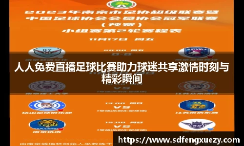 人人免费直播足球比赛助力球迷共享激情时刻与精彩瞬间