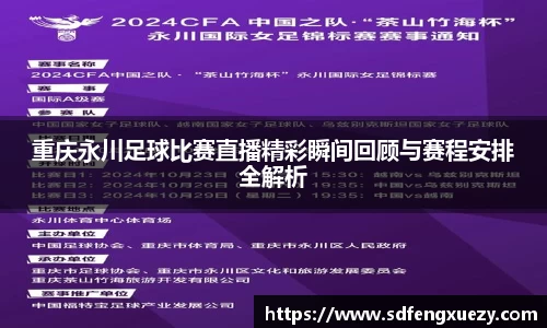 重庆永川足球比赛直播精彩瞬间回顾与赛程安排全解析