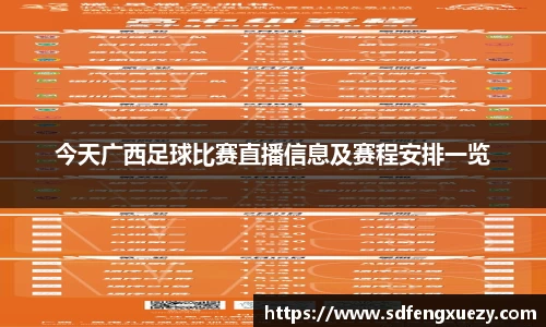 今天广西足球比赛直播信息及赛程安排一览