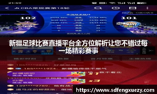 新疆足球比赛直播平台全方位解析让您不错过每一场精彩赛事