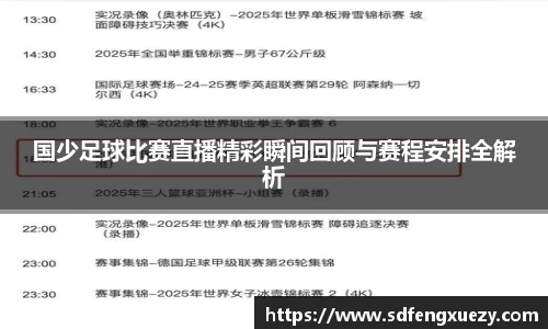 国少足球比赛直播精彩瞬间回顾与赛程安排全解析