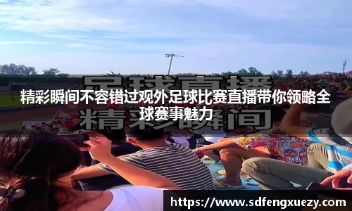 精彩瞬间不容错过观外足球比赛直播带你领略全球赛事魅力