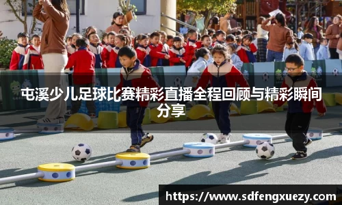 屯溪少儿足球比赛精彩直播全程回顾与精彩瞬间分享