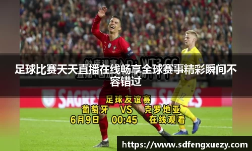 足球比赛天天直播在线畅享全球赛事精彩瞬间不容错过