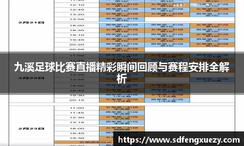 九溪足球比赛直播精彩瞬间回顾与赛程安排全解析