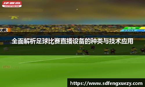 全面解析足球比赛直播设备的种类与技术应用