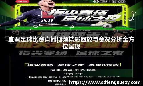 宜君足球比赛直播视频精彩回放与赛况分析全方位呈现