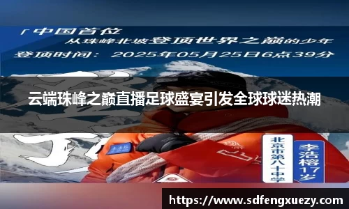 云端珠峰之巅直播足球盛宴引发全球球迷热潮