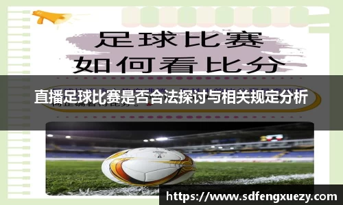 直播足球比赛是否合法探讨与相关规定分析