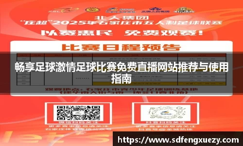 畅享足球激情足球比赛免费直播网站推荐与使用指南