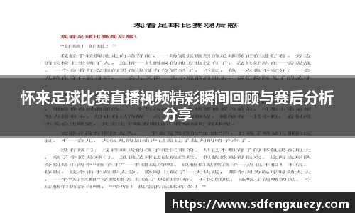 怀来足球比赛直播视频精彩瞬间回顾与赛后分析分享
