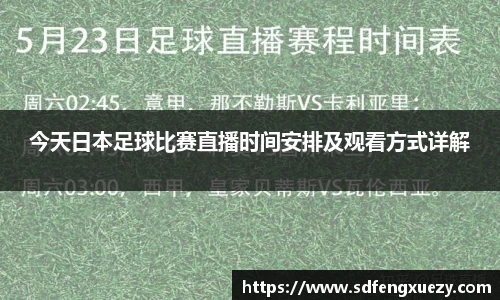 今天日本足球比赛直播时间安排及观看方式详解