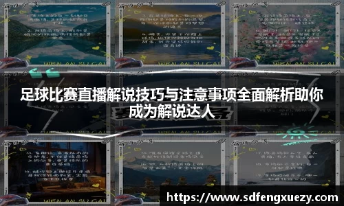 足球比赛直播解说技巧与注意事项全面解析助你成为解说达人