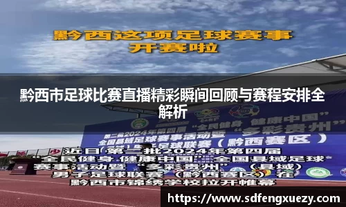 黔西市足球比赛直播精彩瞬间回顾与赛程安排全解析