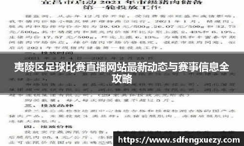 夷陵区足球比赛直播网站最新动态与赛事信息全攻略