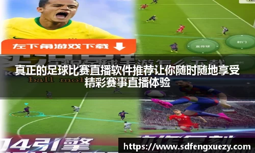真正的足球比赛直播软件推荐让你随时随地享受精彩赛事直播体验