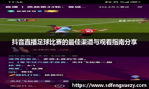 抖音直播足球比赛的最佳渠道与观看指南分享