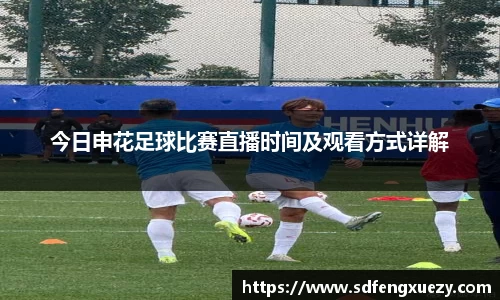 今日申花足球比赛直播时间及观看方式详解