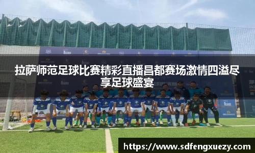 拉萨师范足球比赛精彩直播昌都赛场激情四溢尽享足球盛宴