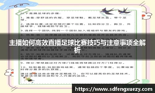 主播如何高效直播足球比赛技巧与注意事项全解析