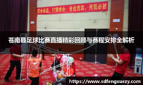 苍南县足球比赛直播精彩回顾与赛程安排全解析