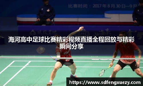 海河高中足球比赛精彩视频直播全程回放与精彩瞬间分享