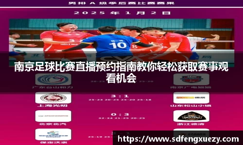南京足球比赛直播预约指南教你轻松获取赛事观看机会
