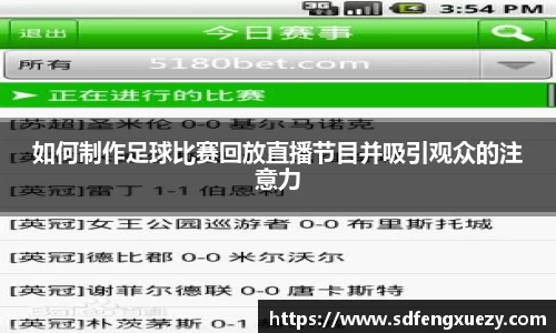 如何制作足球比赛回放直播节目并吸引观众的注意力