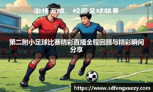 第二附小足球比赛精彩直播全程回顾与精彩瞬间分享